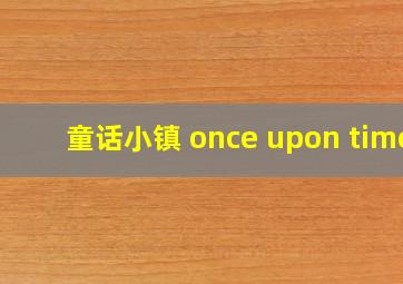 童话小镇 once upon time